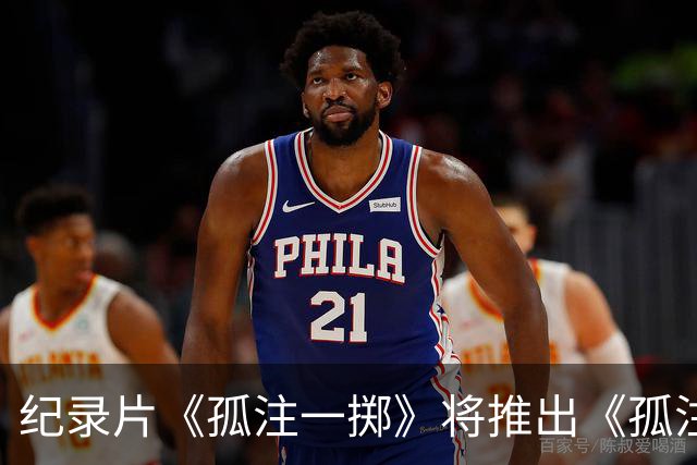 纪录片《孤注一掷》将推出《孤注一掷：曼联》，明夏上线播出